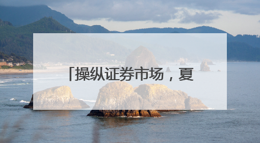 操纵证券市场，夏德全遭证监会罚没近5600万元