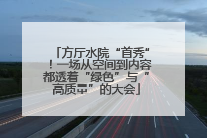 方厅水院“首秀”！一场从空间到内容都透着“绿色”与“高质量”的大会