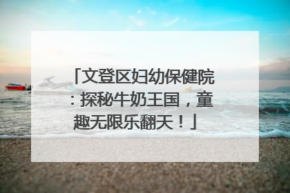 文登区妇幼保健院：探秘牛奶王国，童趣无限乐翻天！