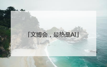 文博会，最热是AI