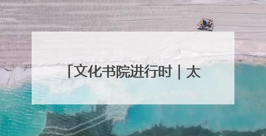 文化书院进行时｜太贴心！东方社区 “防暑快递”送上门