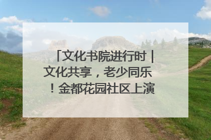 文化书院进行时｜文化共享，老少同乐！金都花园社区上演“跨龄狂欢”