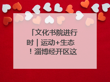 文化书院进行时｜运动+生态！淄博经开区这场绿色骑行活动点燃城市活力