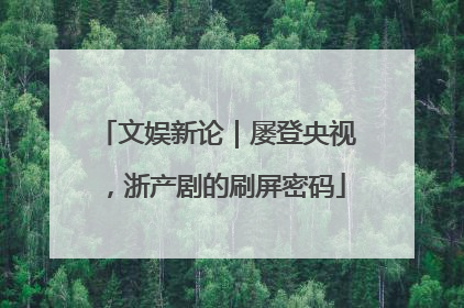 文娱新论｜屡登央视，浙产剧的刷屏密码