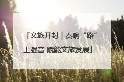 文旅开封｜奏响“路”上强音 赋能文旅发展