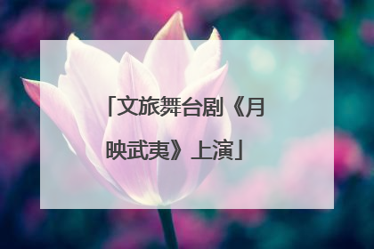 文旅舞台剧《月映武夷》上演