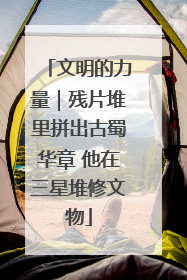 文明的力量｜残片堆里拼出古蜀华章 他在三星堆修文物
