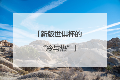 新版世俱杯的“冷与热”