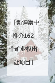 新疆集中推介162个矿业权出让项目