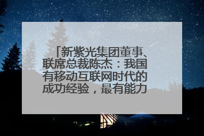 新紫光集团董事、联席总裁陈杰：我国有移动互联网时代的成功经验，最有能力做好AI应用创新