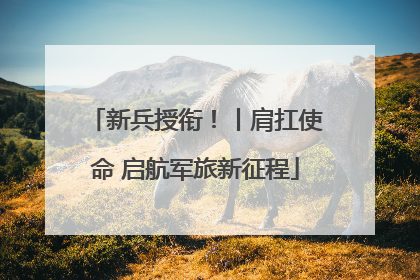 新兵授衔！丨肩扛使命 启航军旅新征程