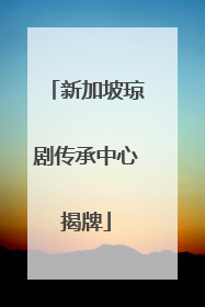 新加坡琼剧传承中心揭牌
