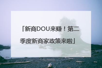 新商DOU来赚！第二季度新商家政策来啦