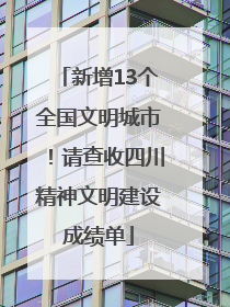 新增13个全国文明城市！请查收四川精神文明建设成绩单