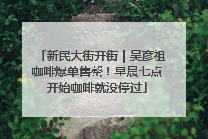 新民大街开街｜吴彦祖咖啡爆单售罄！早晨七点开始咖啡就没停过