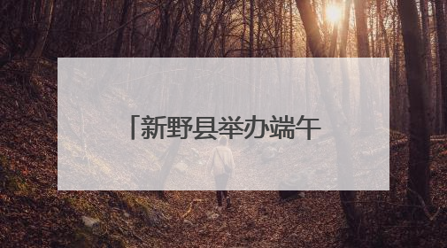 新野县举办端午主题实践活动助力青少年成长