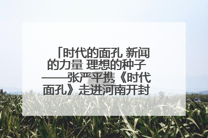 时代的面孔 新闻的力量 理想的种子——张严平携《时代面孔》走进河南开封科技传媒学院