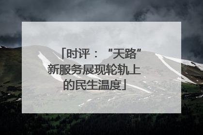 时评：“天路”新服务展现轮轨上的民生温度