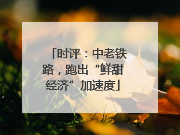 时评：中老铁路，跑出“鲜甜经济”加速度