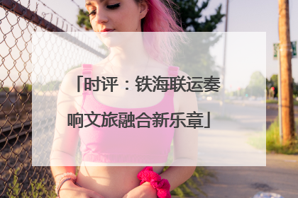 时评：铁海联运奏响文旅融合新乐章