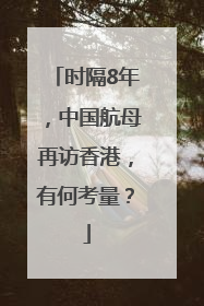 时隔8年，中国航母再访香港，有何考量？
