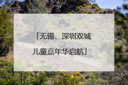 无锡、深圳双城儿童嘉年华启航