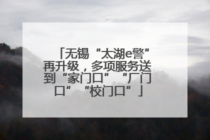 无锡“太湖e警”再升级，多项服务送到“家门口”“厂门口”“校门口”