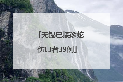 无锡已接诊蛇伤患者39例