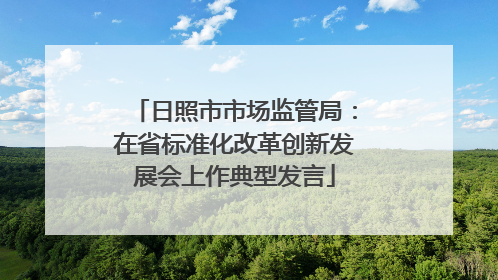 日照市市场监管局：在省标准化改革创新发展会上作典型发言