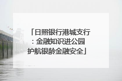 日照银行港城支行：金融知识进公园 护航银龄金融安全