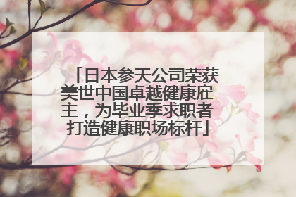 日本参天公司荣获美世中国卓越健康雇主，为毕业季求职者打造健康职场标杆