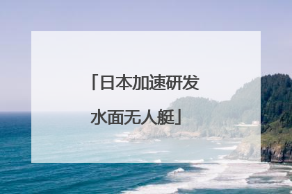 日本加速研发水面无人艇