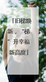 旧梯焕新，“梯”升幸福新高度