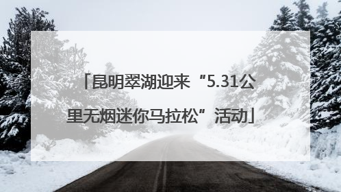 昆明翠湖迎来“5.31公里无烟迷你马拉松”活动