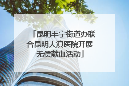 昆明丰宁街道办联合昆明大滇医院开展无偿献血活动