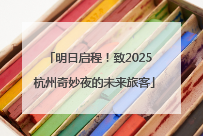 明日启程！致2025杭州奇妙夜的未来旅客