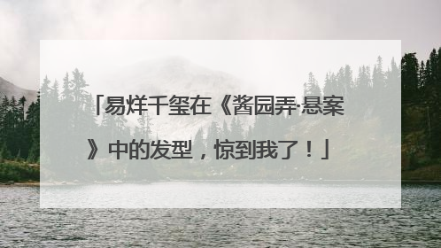 易烊千玺在《酱园弄·悬案》中的发型，惊到我了！