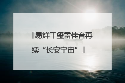 易烊千玺雷佳音再续“长安宇宙”