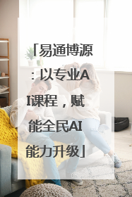 易通博源：以专业AI课程，赋能全民AI能力升级