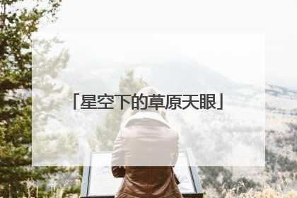星空下的草原天眼