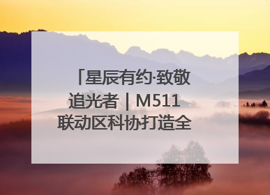 星辰有约·致敬追光者｜M511联动区科协打造全国科技工作者日主题科普活动