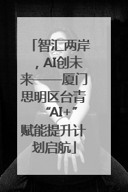 智汇两岸，AI创未来——厦门思明区台青“AI+”赋能提升计划启航