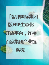 智邦国际集团版ERP生态化开放平台，连接百家集团产业链系统