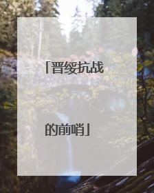 晋绥抗战的前哨
