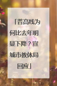 普高线为何比去年明显下降？宣城市教体局回应