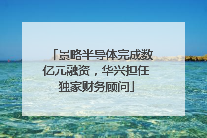 景略半导体完成数亿元融资，华兴担任独家财务顾问