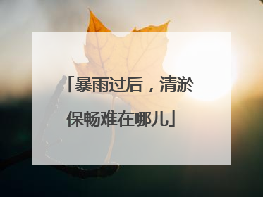 暴雨过后，清淤保畅难在哪儿