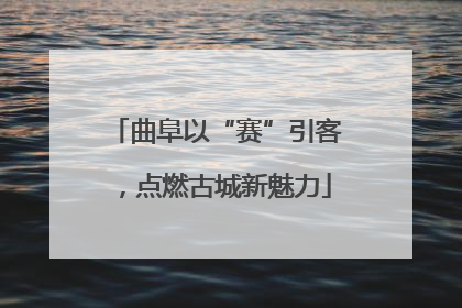 曲阜以“赛”引客，点燃古城新魅力