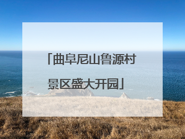 曲阜尼山鲁源村景区盛大开园