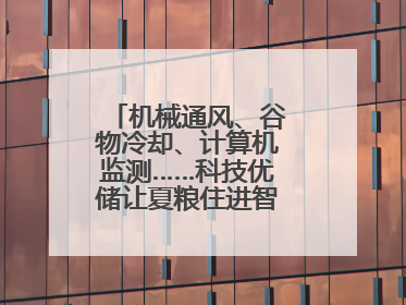 机械通风、谷物冷却、计算机监测……科技优储让夏粮住进智慧的“家”